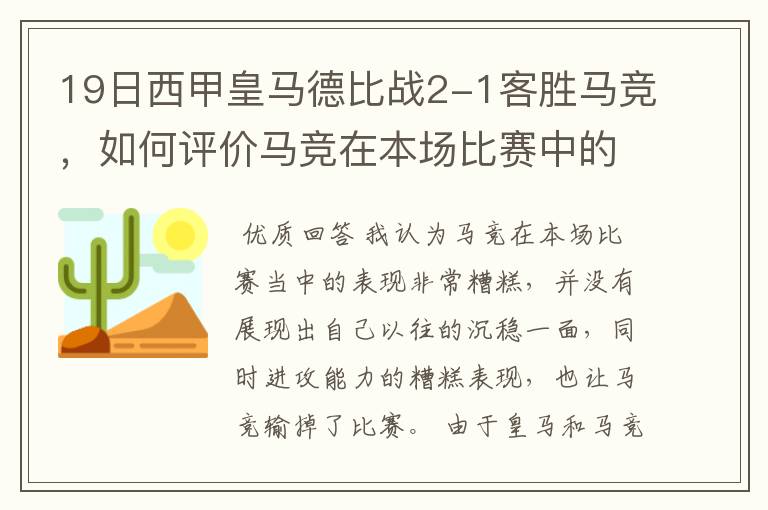 19日西甲皇马德比战2-1客胜马竞,如何评价马竞在本场比赛中的表现?