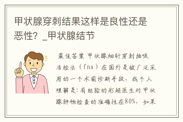 甲状腺穿刺结果这样是良性还是恶性?_甲状腺结节