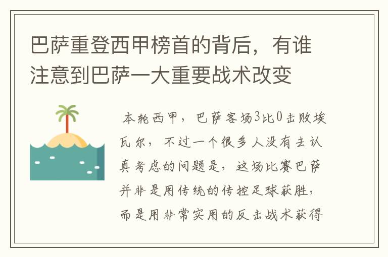 巴萨重登西甲榜首的背后,有谁注意到巴萨一大重要战术改变
