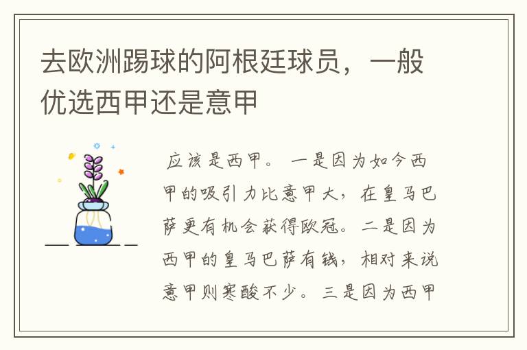 去欧洲踢球的阿根廷球员,一般优选西甲还是意甲