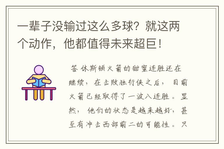 一辈子没输过这么多球？就这两个动作，他都值得未来超巨！
