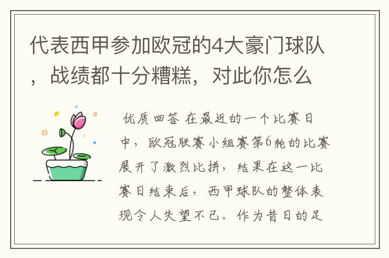 代表西甲参加欧冠的4大豪门球队,战绩都十分糟糕,对此你怎么看?