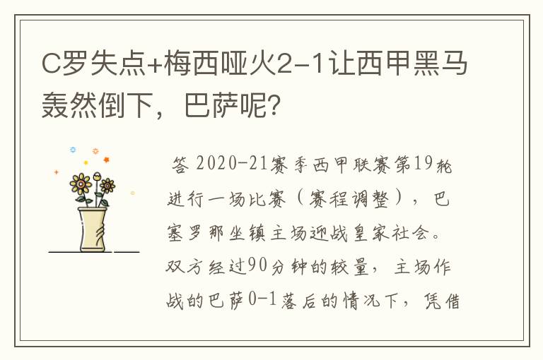C罗失点+梅西哑火2-1让西甲黑马轰然倒下,巴萨呢?