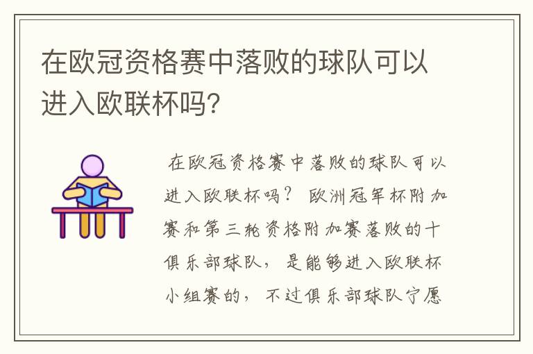 在欧冠资格赛中落败的球队可以进入欧联杯吗?