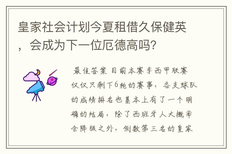 皇家社会计划今夏租借久保健英,会成为下一位厄德高吗?