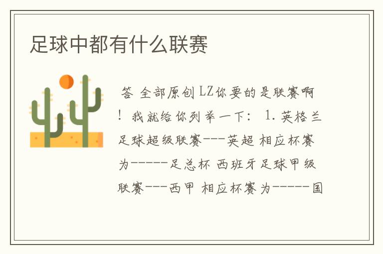 足球中都有什么联赛