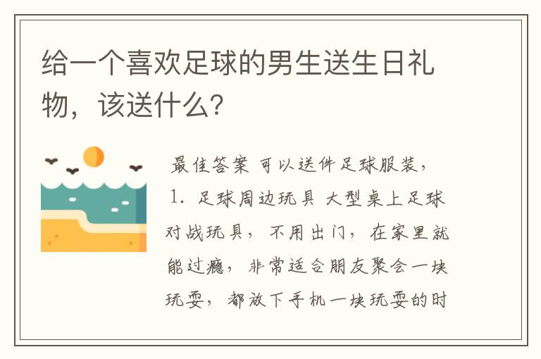 给一个喜欢足球的男生送生日礼物,该送什么?