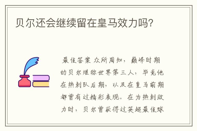 贝尔还会继续留在皇马效力吗?