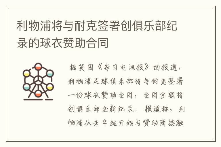 利物浦将与耐克签署创俱乐部纪录的球衣赞助合同