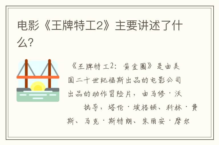 电影《王牌特工2》主要讲述了什么?