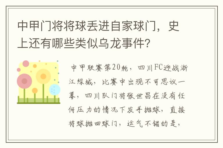 中甲门将将球丢进自家球门,史上还有哪些类似乌龙事件?