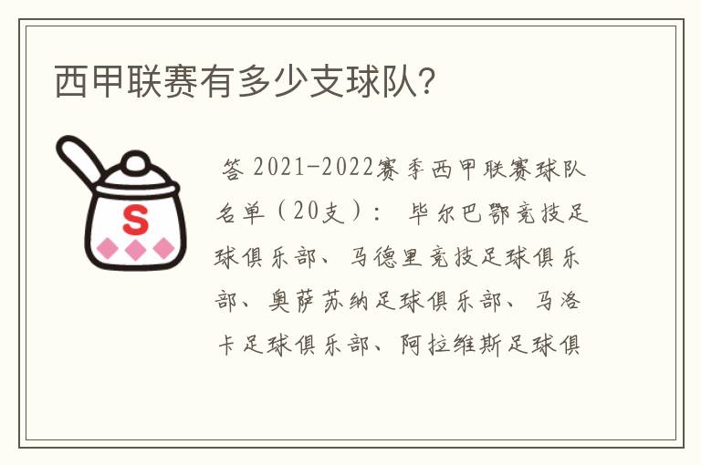 西甲联赛有多少支球队?