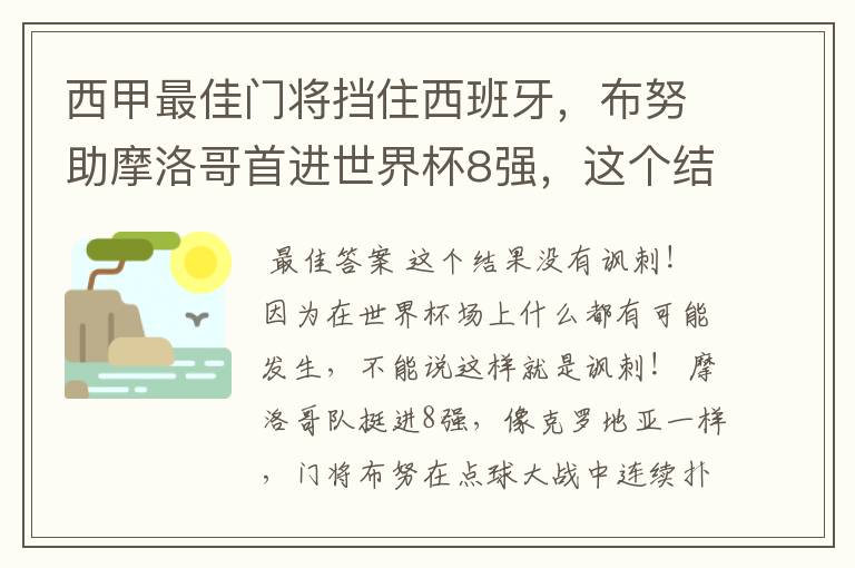 西甲最佳门将挡住西班牙,布努助摩洛哥首进世界杯8强,这个结果有多讽刺?
