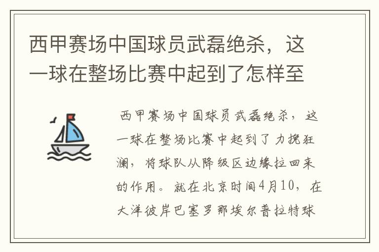 西甲赛场中国球员武磊绝杀,这一球在整场比赛中起到了怎样至关作用?