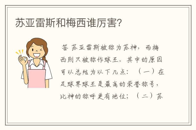 苏亚雷斯和梅西谁厉害?