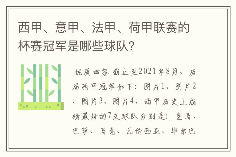 西甲、意甲、法甲、荷甲联赛的杯赛冠军是哪些球队?