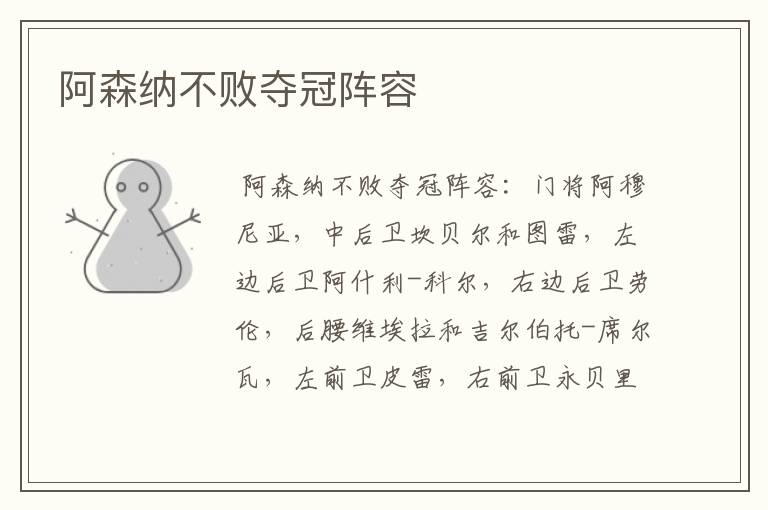 阿森纳不败夺冠阵容