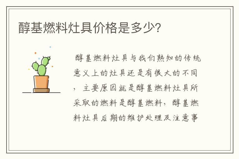 醇基燃料灶具价格是多少?