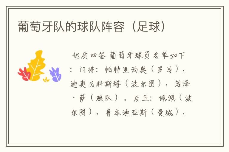 葡萄牙队的球队阵容(足球)