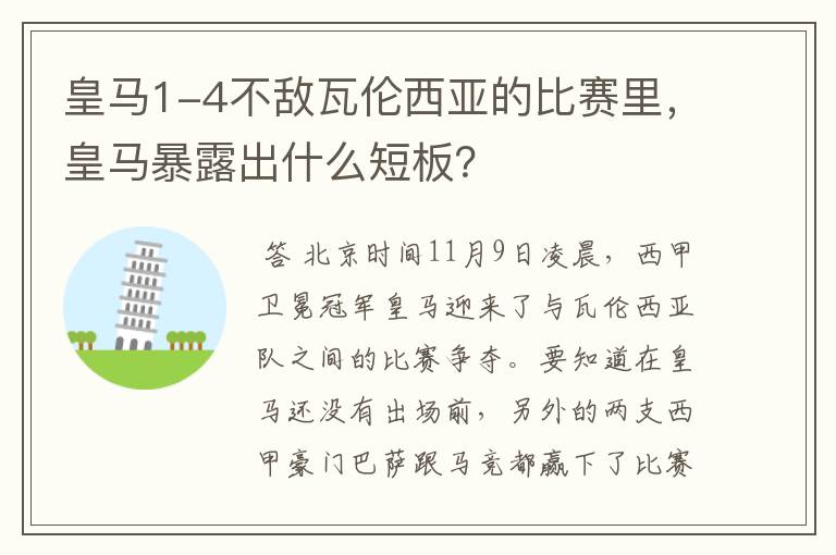 皇马1-4不敌瓦伦西亚的比赛里,皇马暴露出什么短板?