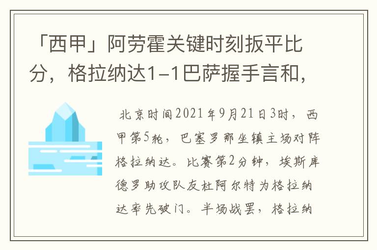 「西甲」阿劳霍关键时刻扳平比分,格拉纳达1-1巴萨握手言和,4战不胜