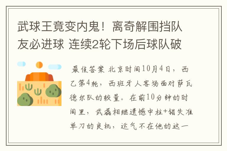 武球王竟变内鬼!离奇解围挡队友必进球 连续2轮下场后球队破荒