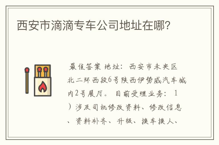 西安市滴滴专车公司地址在哪?