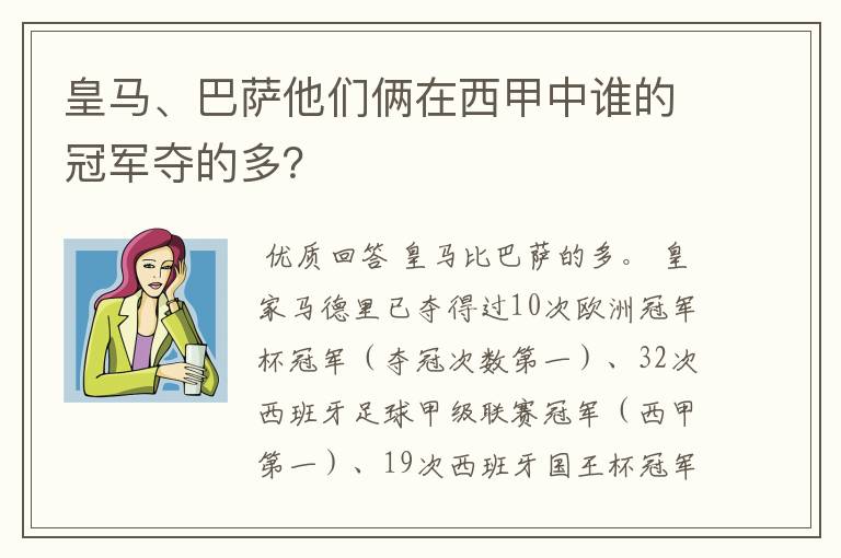 皇马、巴萨他们俩在西甲中谁的冠军夺的多?