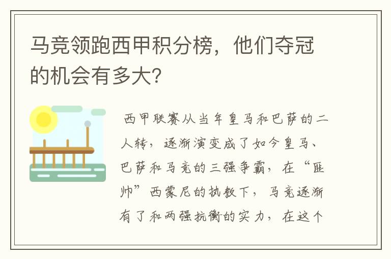 马竞领跑西甲积分榜,他们夺冠的机会有多大?