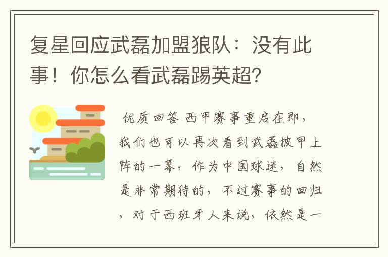 复星回应武磊加盟狼队:没有此事!你怎么看武磊踢英超?
