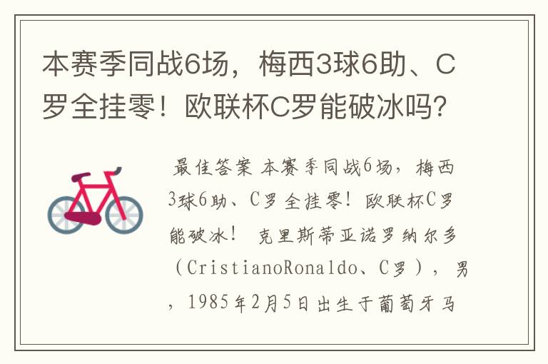 本赛季同战6场,梅西3球6助、C罗全挂零!欧联杯C罗能破冰吗?