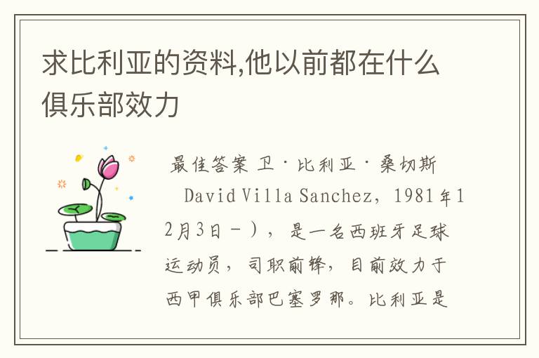 求比利亚的资料,他以前都在什么俱乐部效力