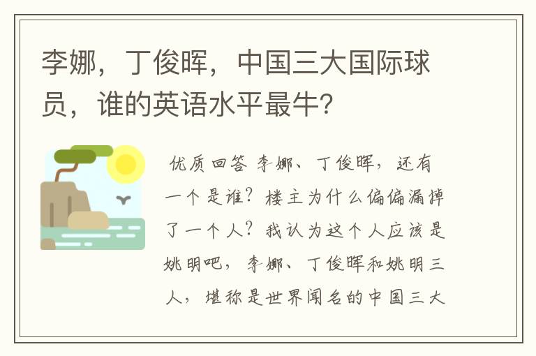 李娜,丁俊晖,中国三大国际球员,谁的英语水平最牛?