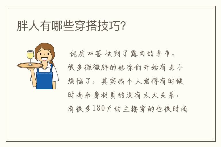 胖人有哪些穿搭技巧?