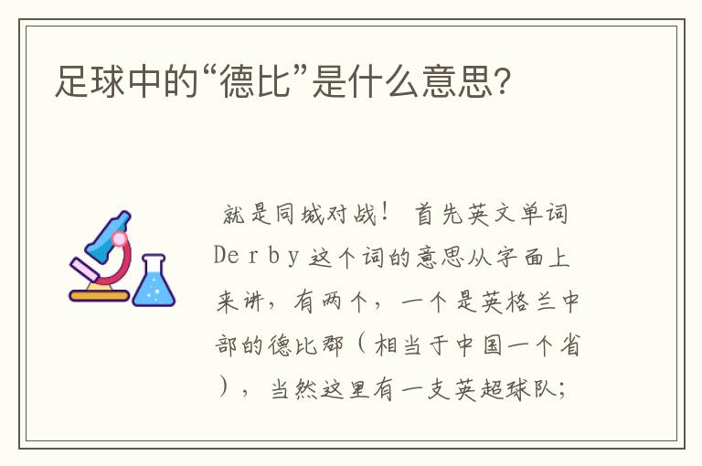 足球中的“德比”是什么意思?