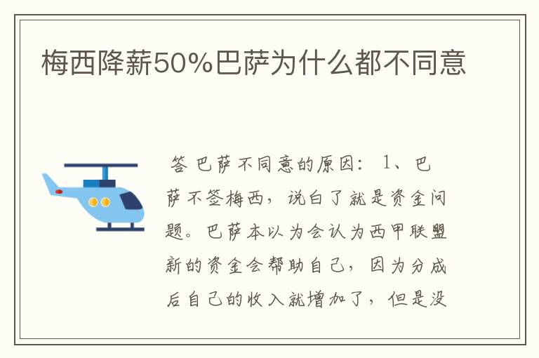 梅西降薪50%巴萨为什么都不同意