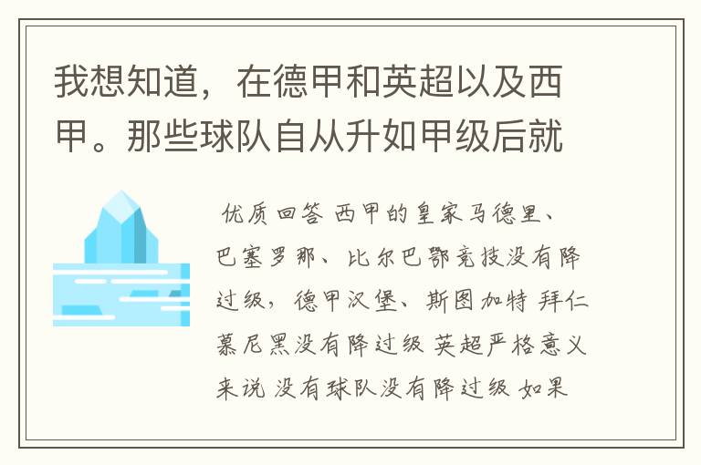我想知道,在德甲和英超以及西甲。那些球队自从升如甲级后就从没有降过级?