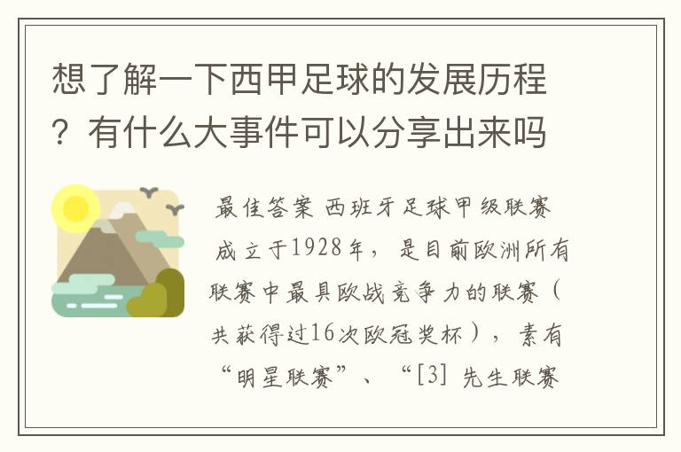 想了解一下西甲足球的发展历程?有什么大事件可以分享出来吗?