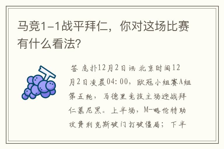 马竞1-1战平拜仁,你对这场比赛有什么看法?