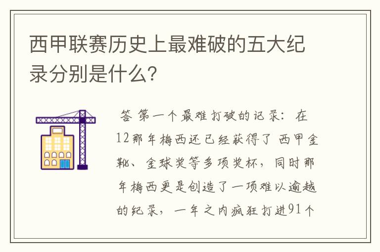 西甲联赛历史上最难破的五大纪录分别是什么?