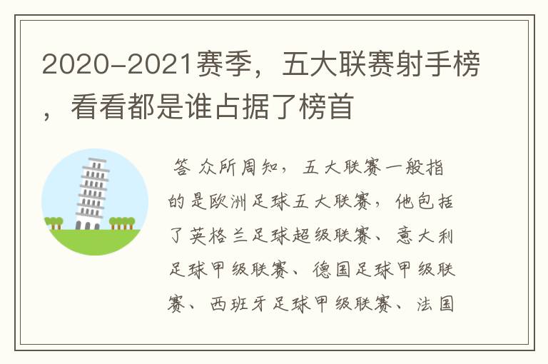 2020-2021赛季,五大联赛射手榜,看看都是谁占据了榜首