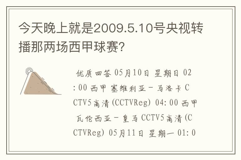 今天晚上就是2009.5.10号央视转播那两场西甲球赛?