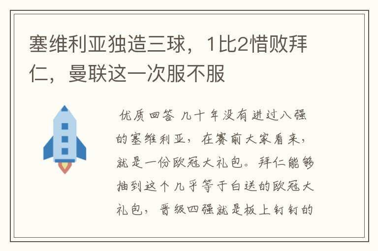 塞维利亚独造三球,1比2惜败拜仁,曼联这一次服不服