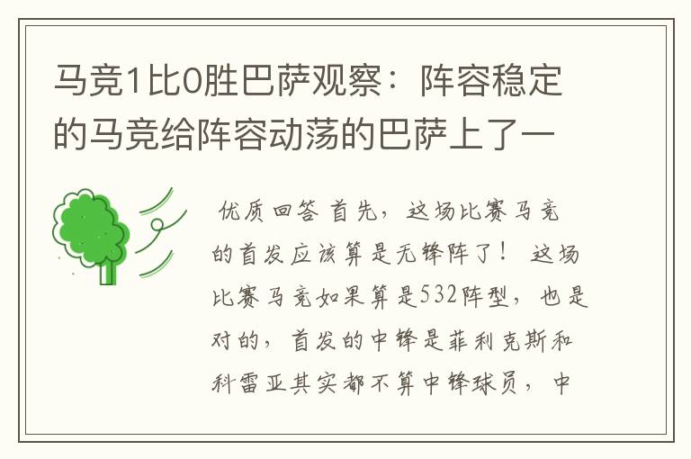 马竞1比0胜巴萨观察:阵容稳定的马竞给阵容动荡的巴萨上了一课