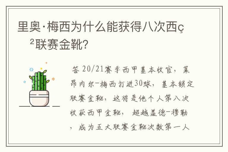 里奥·梅西为什么能获得八次西甲联赛金靴?