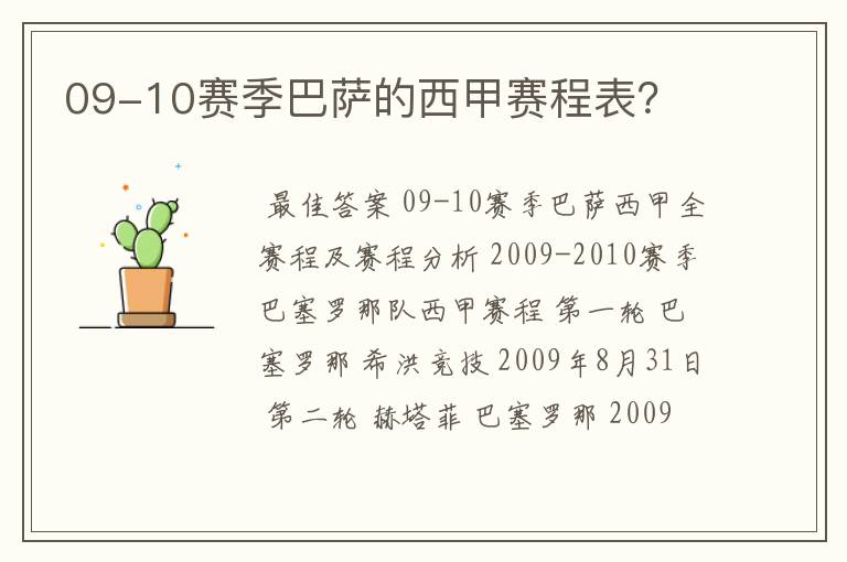 09-10赛季巴萨的西甲赛程表?