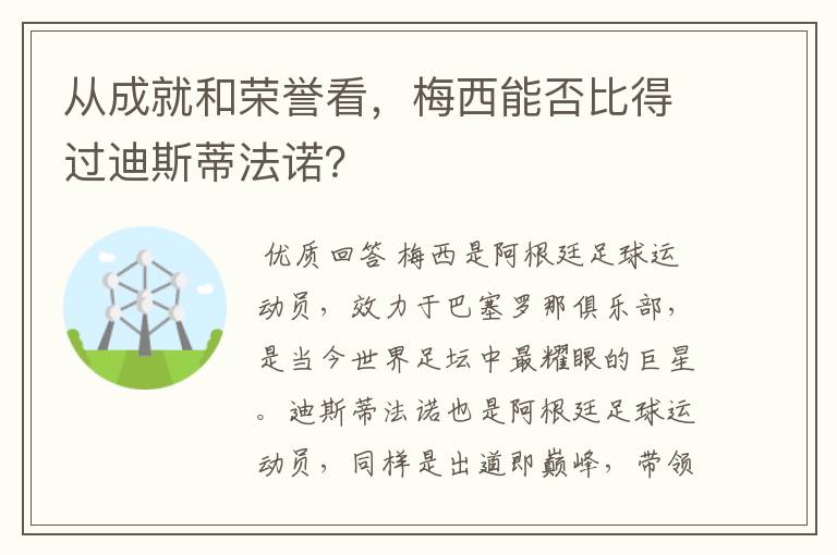从成就和荣誉看,梅西能否比得过迪斯蒂法诺?