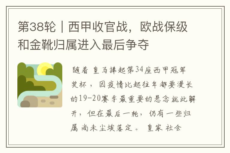 第38轮|西甲收官战,欧战保级和金靴归属进入最后争夺