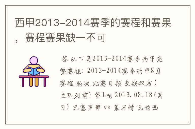 西甲2013-2014赛季的赛程和赛果,赛程赛果缺一不可