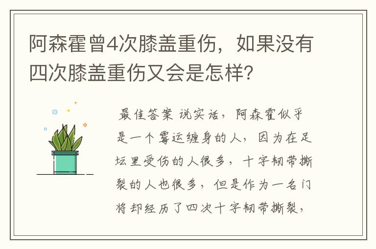 阿森霍曾4次膝盖重伤,如果没有四次膝盖重伤又会是怎样?